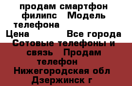 продам смартфон филипс › Модель телефона ­ Xenium W732 › Цена ­ 3 000 - Все города Сотовые телефоны и связь » Продам телефон   . Нижегородская обл.,Дзержинск г.